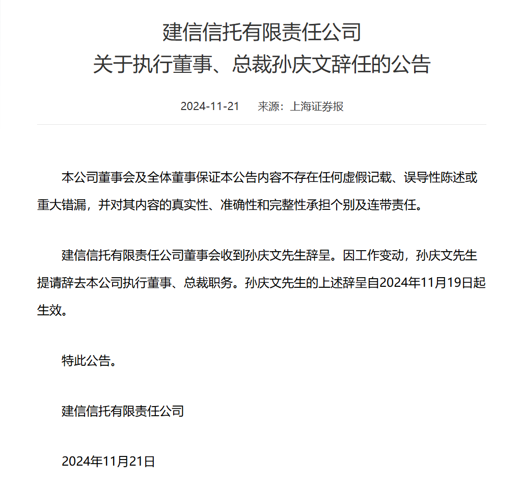 建信信托总裁孙庆文因工作变动辞职