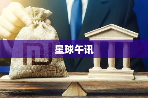 星球午讯