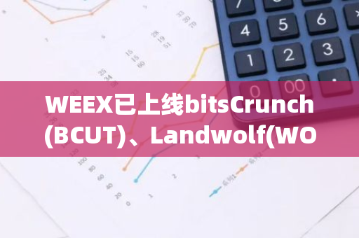 WEEX已上线bitsCrunch(BCUT)、Landwolf(WOLF)现货交易
