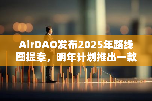 AirDAO发布2025年路线图提案，明年计划推出一款旗舰Web3游戏