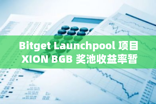 Bitget Launchpool 项目 XION BGB 奖池收益率暂报 131.88 APR