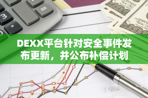 DEXX平台针对安全事件发布更新，并公布补偿计划