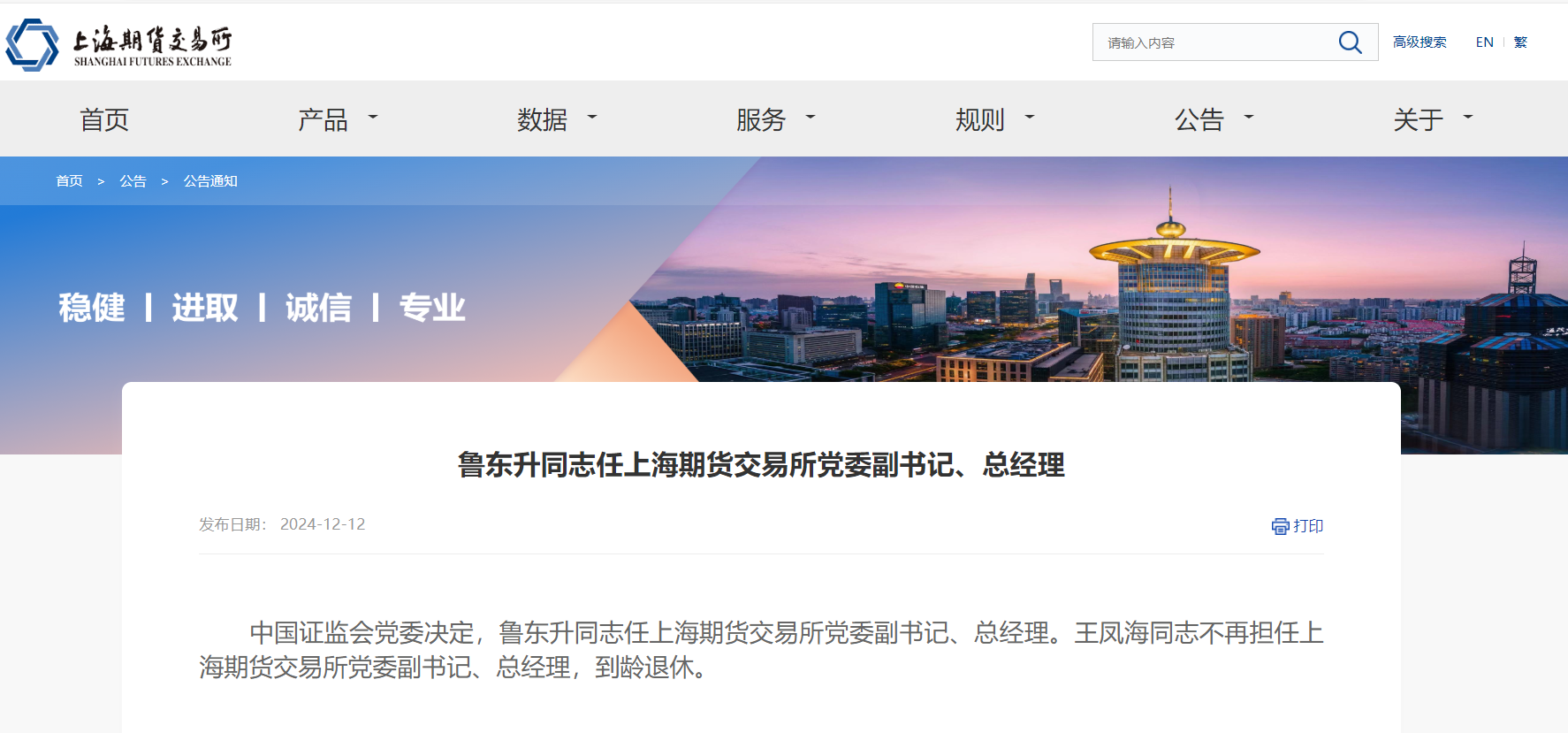 鲁东升获批担任上期所党委副书记、总经理