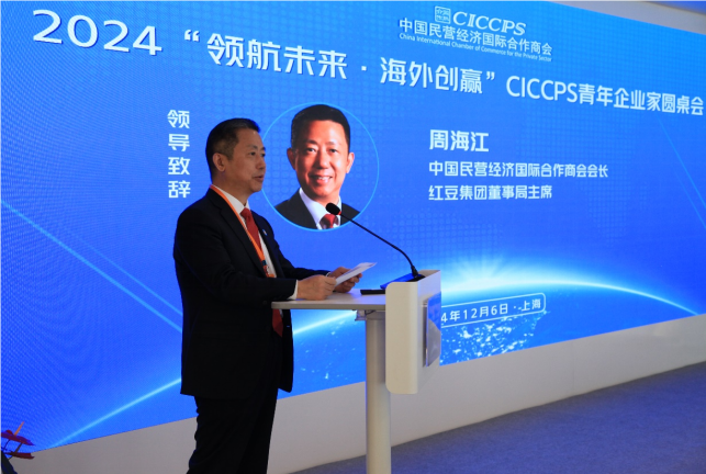 周海江出席CICCPS青年企业家上海圆桌会并致辞