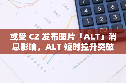 或受 CZ 发布图片「ALT」消息影响，ALT 短时拉升突破 0.18 美元