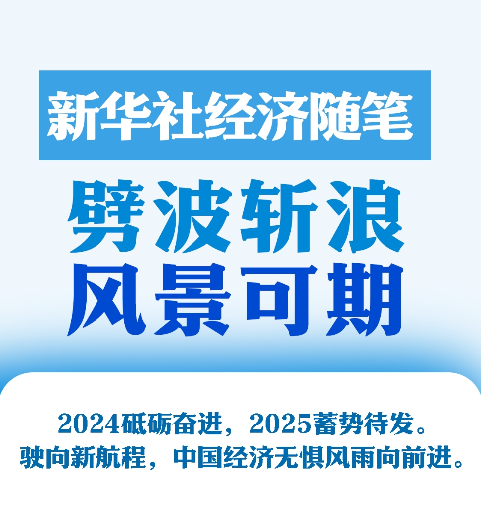 去一年中国经济劈波斩浪 新的一年风景可期