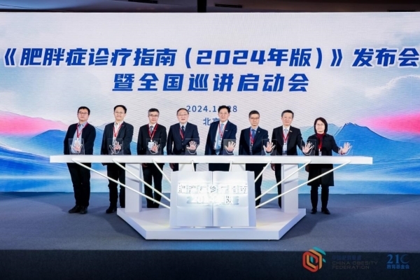 《肥胖症诊疗指南（2024年版）》发布会暨全国巡讲启动会在京举办