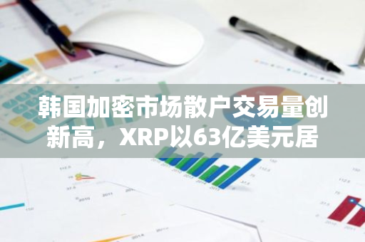韩国加密市场散户交易量创新高，XRP以63亿美元居首