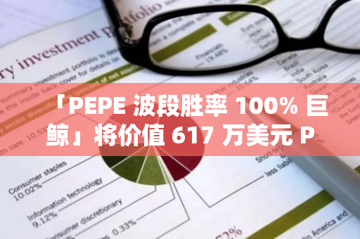 「PEPE 波段胜率 100% 巨鲸」将价值 617 万美元 PEPE 和 200 万美元 SHIB 转入 Binance