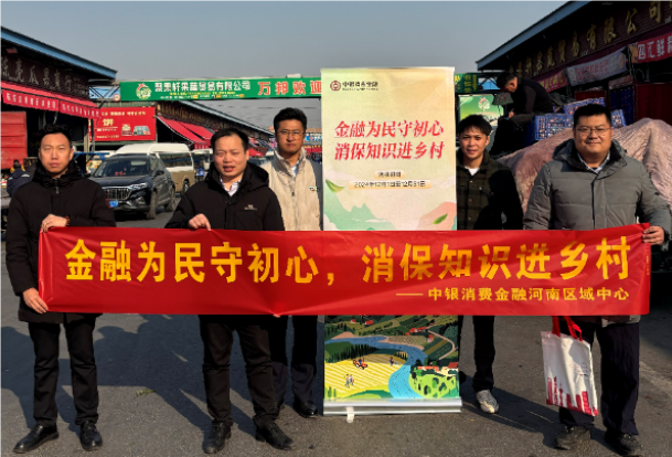 中银消费金融开展“金融为民守初心 消保知识进乡村”专项教育宣传活动