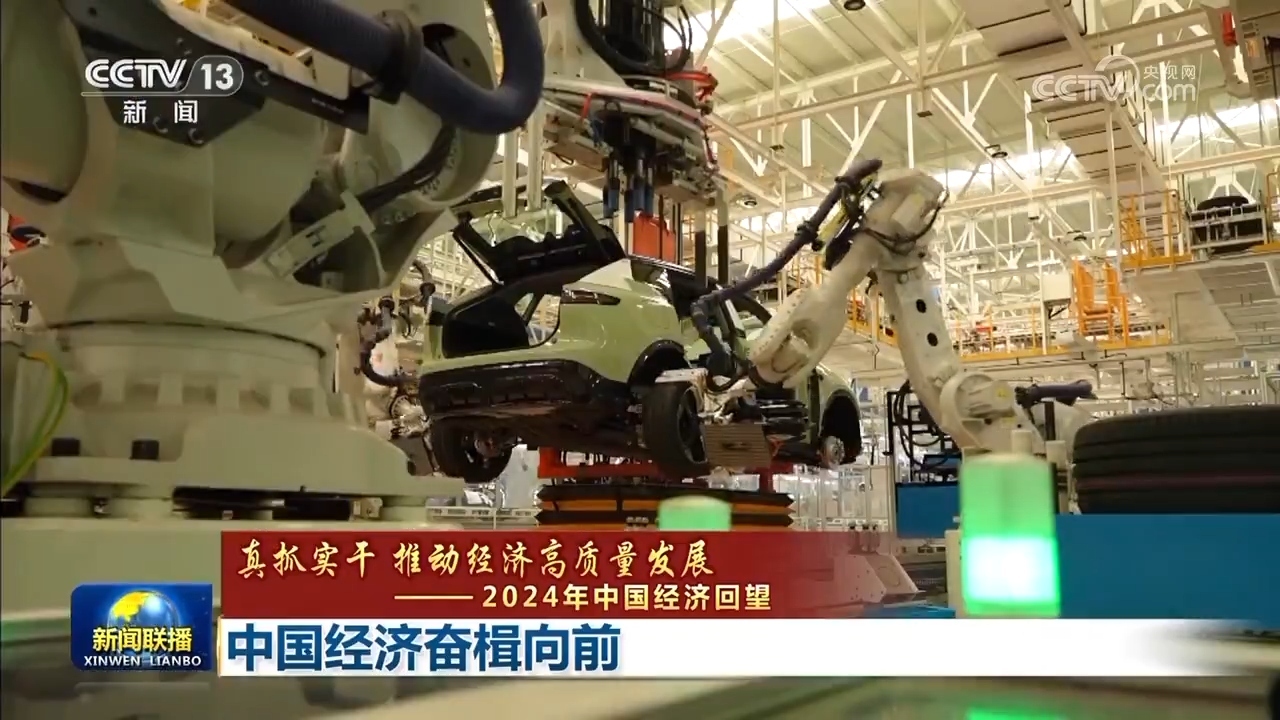 【真抓实干 推动经济高质量发展——2024年中国经济回望】中国经济奋楫向前