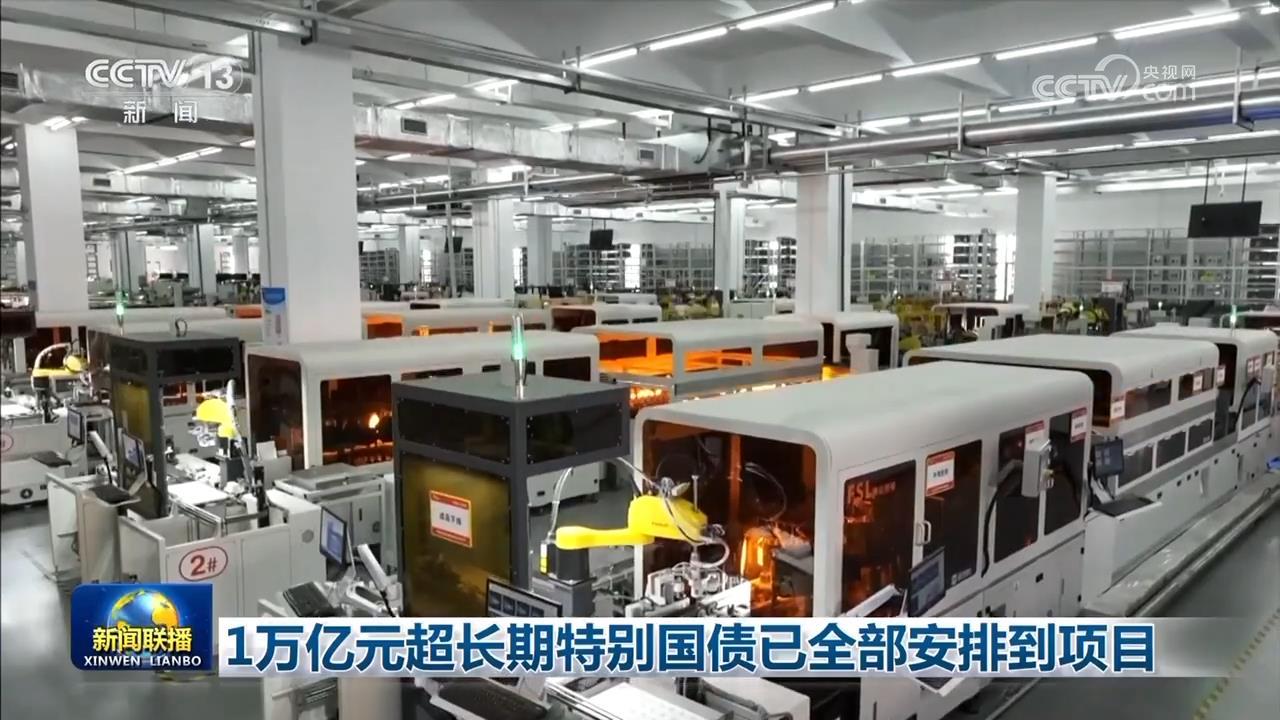 1万亿元超长期特别国债已全部安排到项目