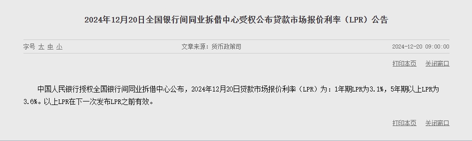 12月LPR报价出炉：1年期和5年期以上均维持不变