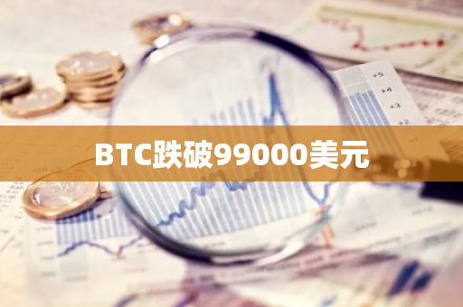 BTC跌破99000美元