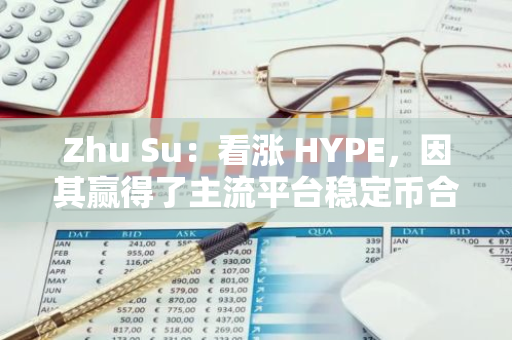 Zhu Su：看涨 HYPE，因其赢得了主流平台稳定币合约市场