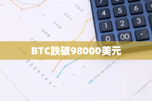 BTC跌破98000美元