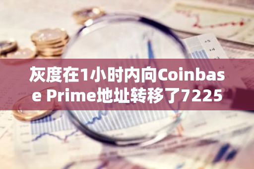 灰度在1小时内向Coinbase Prime地址转移了7225枚ETH