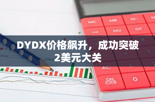 DYDX价格飙升，成功突破2美元大关