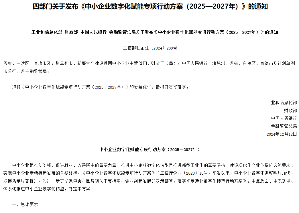 四部门：到2027年专精特新中小企业实现数字化改造应改尽改