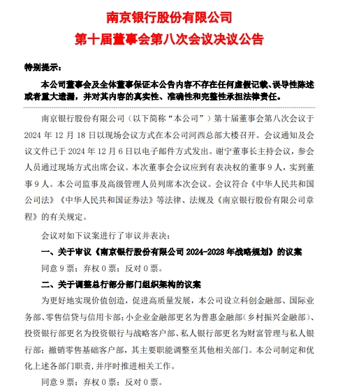 南京银行拟调整总行部分部门组织架构