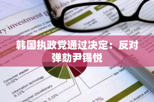 韩国执政党通过决定：反对弹劾尹锡悦