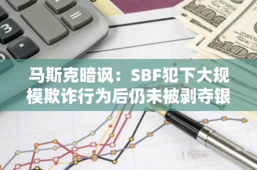 马斯克暗讽：SBF犯下大规模欺诈行为后仍未被剥夺银行服务