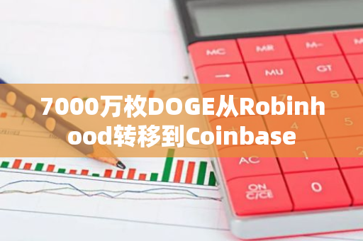 7000万枚DOGE从Robinhood转移到Coinbase