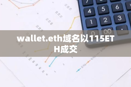 wallet.eth域名以115ETH成交