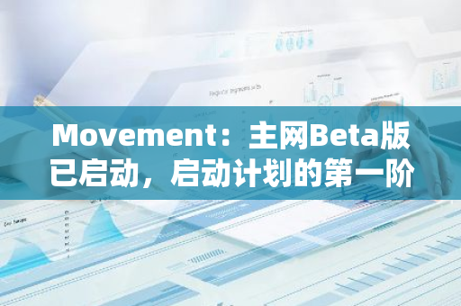 Movement：主网Beta版已启动，启动计划的第一阶段现已开始