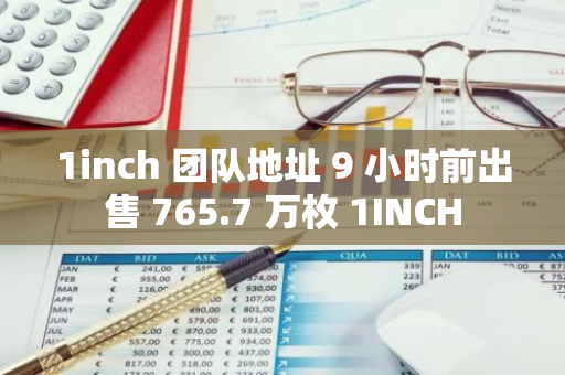 1inch 团队地址 9 小时前出售 765.7 万枚 1INCH