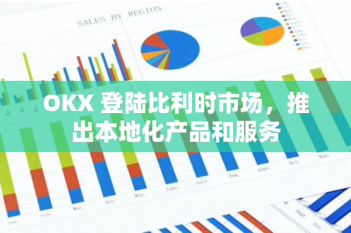 OKX 登陆比利时市场，推出本地化产品和服务