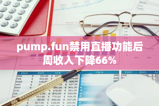 pump.fun禁用直播功能后周收入下降66%
