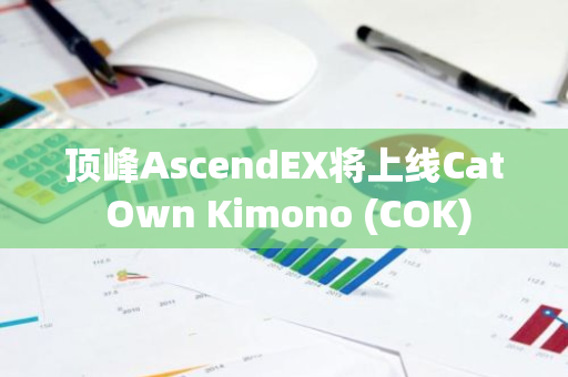 顶峰AscendEX将上线Cat Own Kimono (COK)