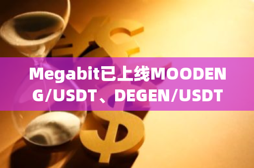 Megabit已上线MOODENG/USDT、DEGEN/USDT永续合约，支持最高 75 倍杠杆