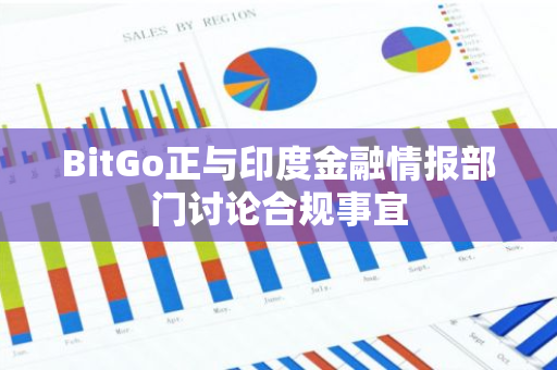 BitGo正与印度金融情报部门讨论合规事宜