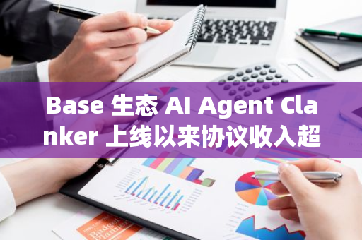 Base 生态 AI Agent Clanker 上线以来协议收入超 1000 万美元