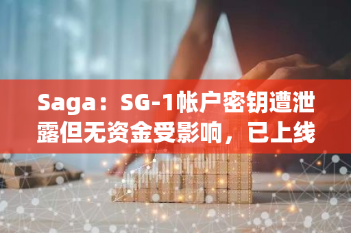 Saga：SG-1帐户密钥遭泄露但无资金受影响，已上线新验证器节点