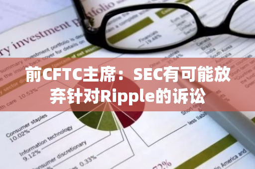 前CFTC主席：SEC有可能放弃针对Ripple的诉讼