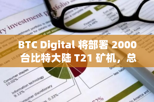 BTC Digital 将部署 2000 台比特大陆 T21 矿机，总算力将提升至 600P