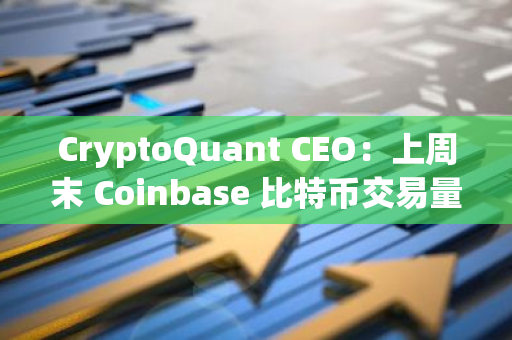 CryptoQuant CEO：上周末 Coinbase 比特币交易量下降，因机构经纪商主要在工作日交易