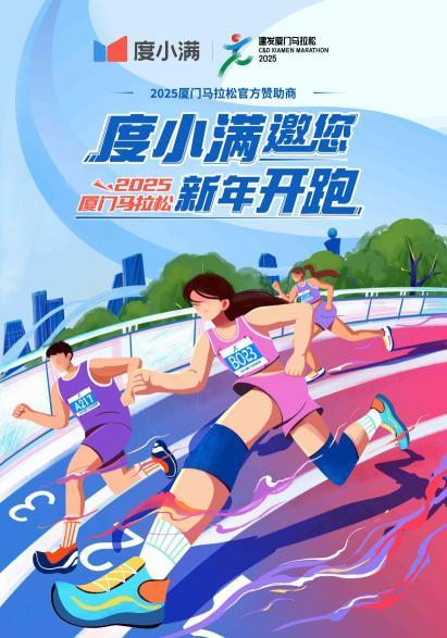 2025年全球第一场白金标马拉松！度小满成为官方合作伙伴