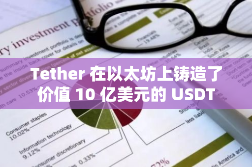 Tether 在以太坊上铸造了价值 10 亿美元的 USDT
