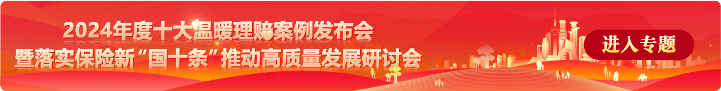 北京工商大学中国保险研究院院长、教授王绪瑾：承保要告知到位 理赔要依约办事