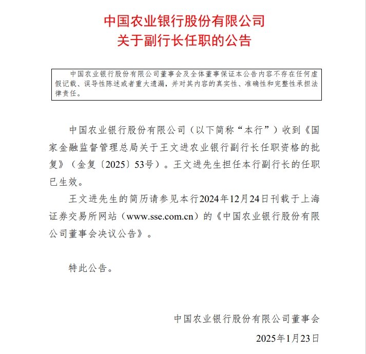 农业银行：王文进担任副行长的任职已生效