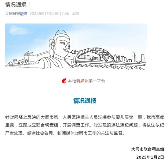 网传“有医务人员涉嫌参与婴儿买卖” 山西大同成立联合调查组