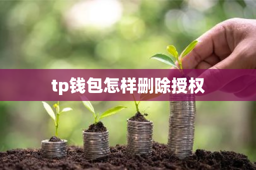 tp钱包怎样删除授权