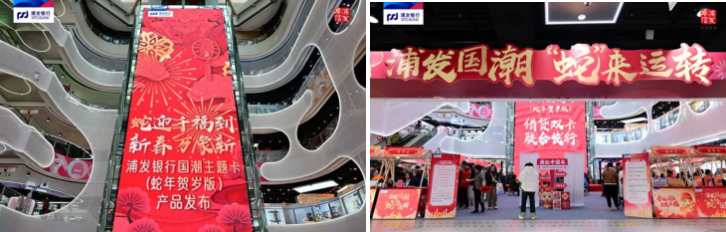 金蛇迎春 浦发银行国潮主题蛇年贺岁产品重磅发行