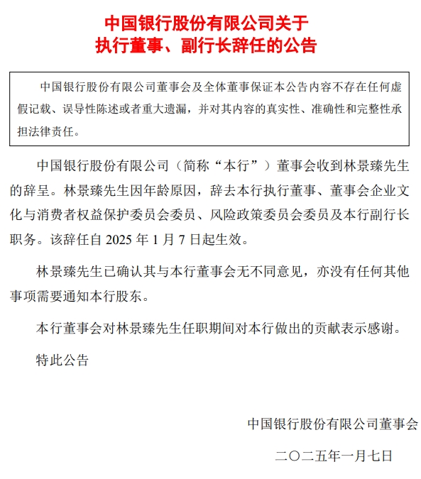 中国银行：副行长林景臻因年龄原因辞任