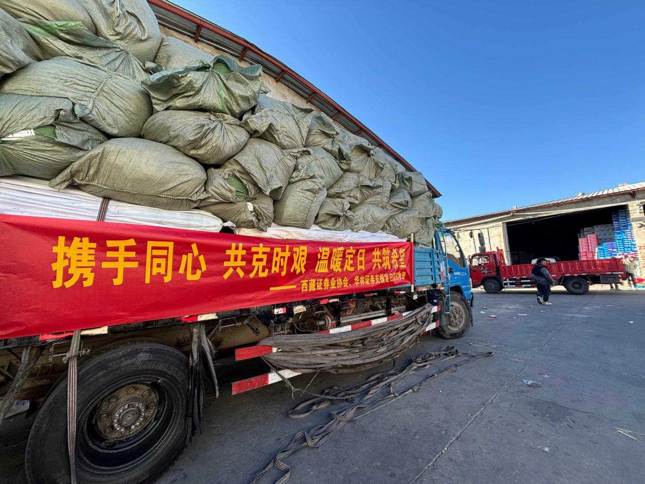 华林证券捐赠500万现金及百万物资 紧急驰援西藏日喀则地震灾区