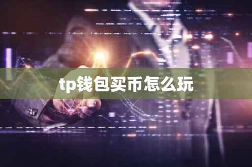 tp钱包买币怎么玩